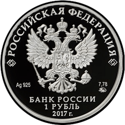 аверс 1 rublo 2017 "Мотострелковые войска"