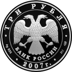 аверс 3 rubel 2007 "250 - летие Академии художеств"