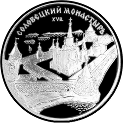 реверс 3 roubles 1997 "Monastère de Solovetski"