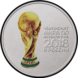 реверс 25 roubles 2017 "Чемпионат мира по футболу FIFA 2018 года. Кубок (в цвете)."