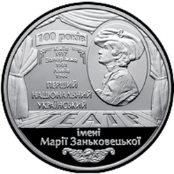 реверс 5 гривень 2017 "100 років Національному театру імені Марії Заньковецької"