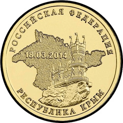 реверс 10 rubles 2014 "Республика Крым"