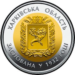реверс 5 hryvnias 2017 "85 years of Kharkiv region"