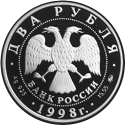 аверс 2 rublů 1998 "100-летие со дня рождения С.М. Эйзенштейна (Броненосец "Потёмкин")"