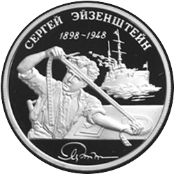 реверс 2 rublů 1998 "100-летие со дня рождения С.М. Эйзенштейна (Броненосец "Потёмкин")"