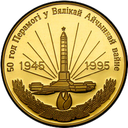 аверс 250 rubles 1995 "50 Years of Victory in the Great Patriotic War, 250 rubles"