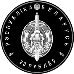 аверс 20 rubļu 2017 "Белорусская милиция. 100 лет"