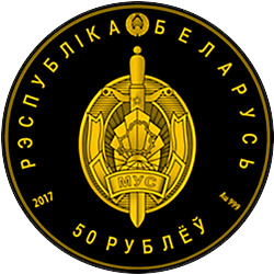 аверс 50 рублів 2017 "Білоруська міліція. 100 років"