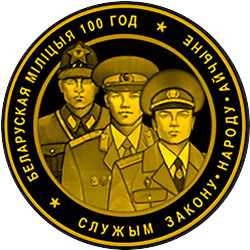 реверс 50 рублеј 2017 "Белорусская милиция. 100 лет"