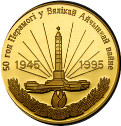 аверс 500 rubles 1995 "50 years of Victory in the Great Patriotic War, 500 rubles"