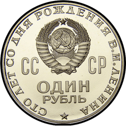 аверс 1 рубль 1970 "Сто років з дня народження В. І. Леніна (регулярний випуск)"