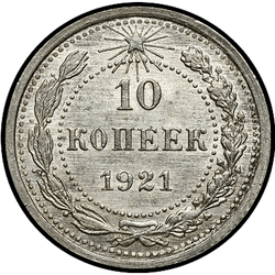 реверс 10 kopecks 1921 "10 копеек 1921"