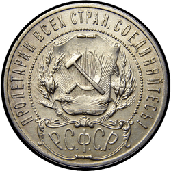 аверс 1 rublo 1921 "1 rublo 1921"