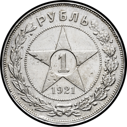 реверс 1 rubeľ 1921 "1 рубль 1921"