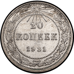 реверс 20 kopecks 1921 "20 kopeekkaa 1921"
