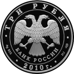 аверс 3 ruble 2010 "10-летие учреждение ЕврАзЭС"