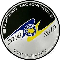 реверс 3 ruble 2010 "10-летие учреждение ЕврАзЭС"