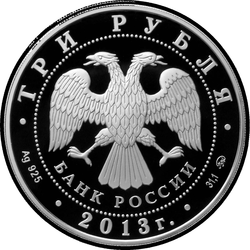 аверс 3 rublos 2012 "Змея (без камня)"