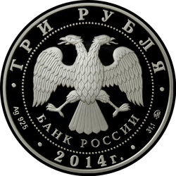 аверс 3 רובלים 2014 "Графическое обозначение рубля в виде знака"