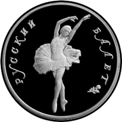 реверс 25 루블 1993 "Русский балет"