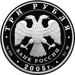 аверс 25ルーブル 2005 "625-летие Куликовской битвы"