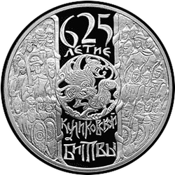 реверс 25 rubel 2005 "625-летие Куликовской битвы"