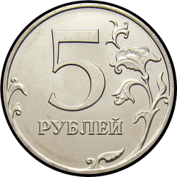 реверс 5 rublů 2015 "5 рублей 2015"