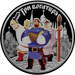 реверс 3 ruble 2017 "Три богатыря"