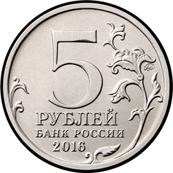 аверс 5 рублей 2016 "Киев"