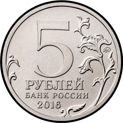 аверс 5 rublů 2016 "Минск"
