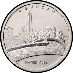 реверс 5 рублей 2016 "Минск"