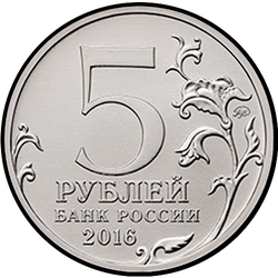 аверс 5 рублів 2016 "Вільнюс"