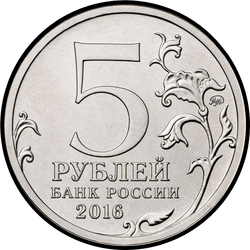 аверс 5 рублів 2016 "Кишинів"