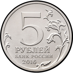 аверс 5 rubles 2016 "Таллин"