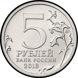 аверс 5 rubles 2016 "Белград"