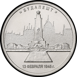 реверс 5 рублей 2016 "Будапешт"