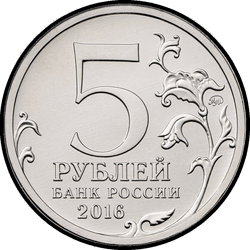 аверс 5 rubles 2016 "Vein"