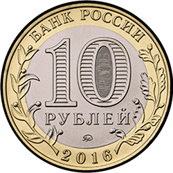 аверс 10 рублей 2016 "Великие Луки, Псковская область"
