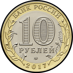 аверс 10 рублей 2017 "г. Олонец, Республика Карелия (1137 г.)"