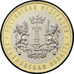 реверс 10 Rubel 2017 "Gebiet Uljanowsk"