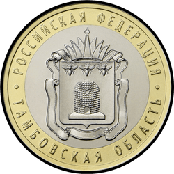реверс 10 roubles 2017 "Oblast de Tambov"