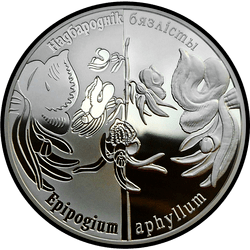 реверс 20 рублей 2016 "Надбородник безлистный"