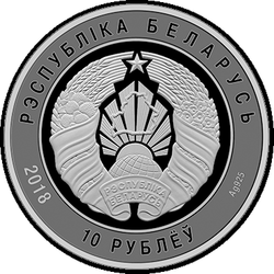 аверс 10 рублів 2018 "Збройні Сили Білорусі. 100 років"