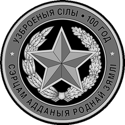 реверс 10 roubles 2018 "Les forces armées de Biélorussie. 100 ans"
