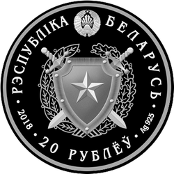 аверс 20 rubles 2018 "Internal troops of Belarus. 100 years"