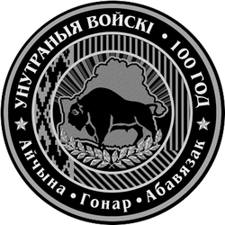 реверс 20 roubles 2018 "Les troupes internes de Biélorussie. 100 ans"