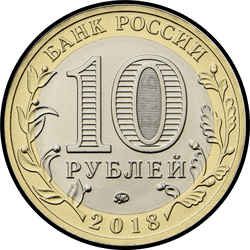 аверс 10 rublos 2018 "Gorokhovets, región de Vladimir (1168)"