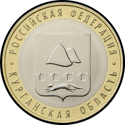 реверс 10 rubel 2018 "Курганская область"
