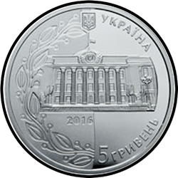 аверс 5 гривен 2016 "20 лет Конституции Украины"