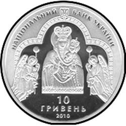 аверс 10 гривень 2010 "10 гривень Марійського духовного центру - Зарваниця"